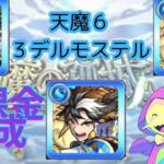 【朝活 / モンスト 】天魔６ 無課金編成  攻略！　　デルモステル３人で行くよ！【vtuber  / 配信中】