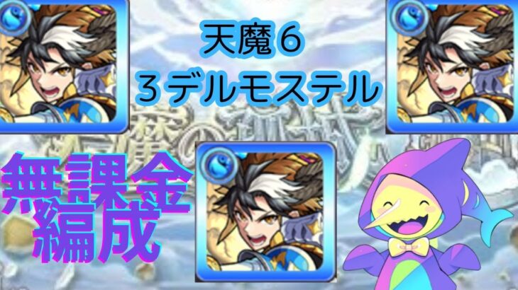 【朝活 / モンスト 】天魔６ 無課金編成  攻略！　　デルモステル３人で行くよ！【vtuber  / 配信中】