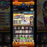 【#モンスト 】ガチャの結果の違いにスマホ投げたw #shorts #モンスターストライク #monsterstrike