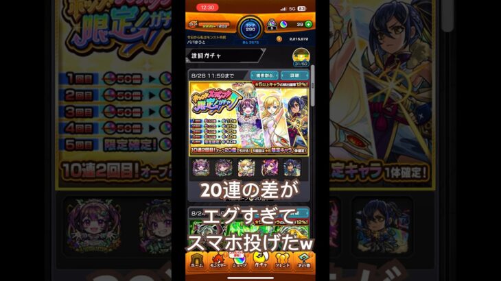 【#モンスト 】ガチャの結果の違いにスマホ投げたw #shorts #モンスターストライク #monsterstrike