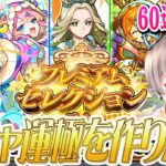 【モンスト】ガチャ限の運極が作れるガチャ？がやばすぎたww【プレミアムセレクションガチャ】