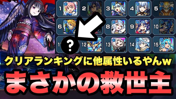 【モンスト】悪魔ほむらのクリアランキングに載っていたまさかの救世主ww