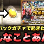 【モンスト】プレイバックガチャで起きた奇跡がヤバいww