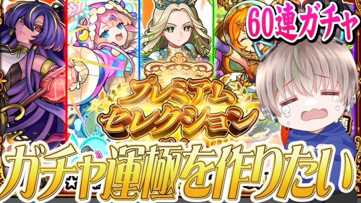 【モンスト】ガチャ限の運極が作れるガチャ？がやばすぎたww【プレミアムセレクションガチャ】