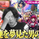 【モンスト】しろ「イチモンならアゲインガチャ余裕でしょww」チャレンジ一択で100連を夢見た結果！？ 推しの子コラボ全超究極にも勝ちたい男の挑戦！！《2024年7月31日イチモン切り抜き》【しろ】