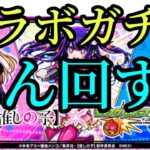 【モンスト】神コラボ来たー！ガチャぶん回しで神回撮れたwww