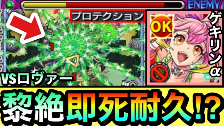 【モンスト】ロヴァーの”即死級攻撃”を耐久して攻略出来ちゃった！？wwwプロテクション＆耐性持ち『ゲキリンα』を木黎絶で使ってみた！