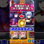 【モンスト】一撃失神が強いwww！超究極悪魔ほむらにあのわくわくの実&鹿目まどかαSSを打ち込んだら簡単に攻略！まどマギコラボ！ #shorts