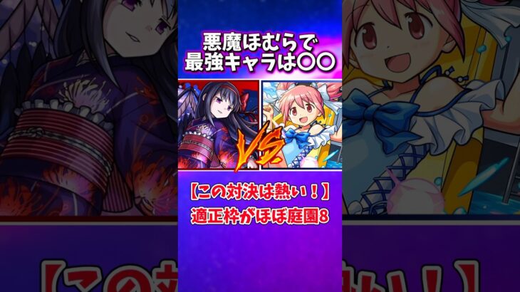 【モンスト】この対決はレベチwww！超究極悪魔ほむらに鹿目まどかαSSを3連打したら迫力満載&エグ強い！まどマギコラボ！ #shorts