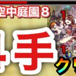 【モンスト】コレはヤバ過ぎるわwwww空中庭園8のボス戦がたった『4手』だけで終わってしまった【天魔の孤城】