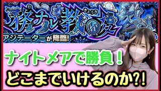 【🔴生配信】アジテーターラス1⭐️終わったらコラボマルチ！【モンスト モンスターストライク モンスト女子 ぶーちゃんねる】