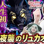 【モンスト】『夜襲のリュカオーン』を初見攻略！初めて1か月の れなまるちゃん 超究極を人生初体験！【シャンフロ】