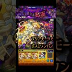 【モンスト】まさかのボス1ワンパン【超絶:甘露】