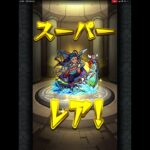 【モンスト】【シャングリィ~~~~~~~~ラ フロンティア】コラボ確定演出！ガチャ10連の後のホシ玉で出ました。 #モンスト確定演出  #新モンスター＃シャングリアフロンティア＃ガチャ