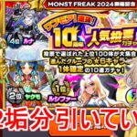 【モンスト】 ワンモア10周年人気投票ガチャを引いてみたよ 【春日部つむぎ】