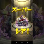 モンストガチャ10連初日に回してみた