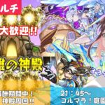 【モンスト参加型⭐️】初見さん大歓迎神殿周回！▶︎ｺﾙﾏﾗｯｯ!!天魔の孤城～空中庭園～ 10の園〜！