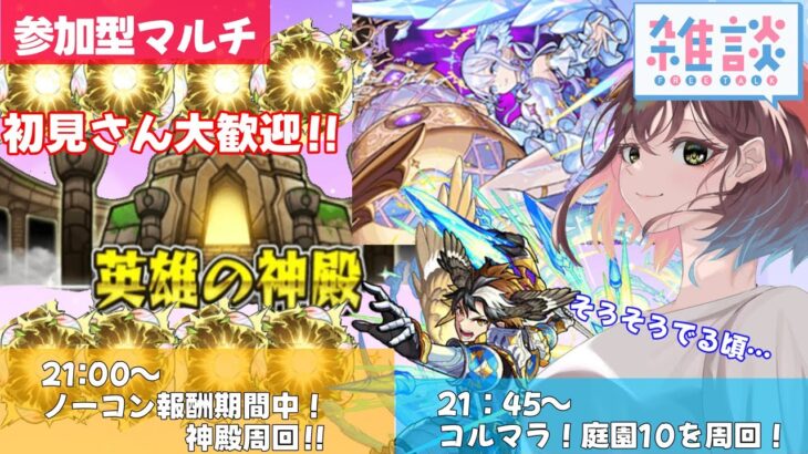 【モンスト参加型⭐️】初見さん大歓迎神殿周回！▶︎ｺﾙﾏﾗｯｯ!!天魔の孤城～空中庭園～ 10の園〜！