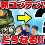 【モンスト】10月から始まる未開の大地終了後の新イベントをガチ予想！