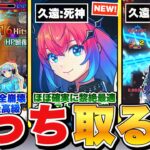 【モンスト】コレを我慢は不可能…特大イベント直前に登場した魅力的すぎる化け物キャラ10選