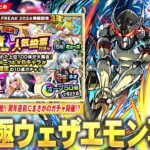 【モンスト】シャンフロコラボ最終決戦！超究極『窮極の一太刀 墓守のウェザエモン』降臨！スキル無しミッションヤバそう！？モンフリ直前にまさかの『ワンモア！選抜！10周年人気投票ガチャ』開催！【しろ】