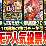 【モンスト】10周年人気投票ガチャがまた引ける！追加超究極は常設式！新ミッションも追加！期間限定ワン・ワン降臨！モンフリ前も濃いモンストニュースがあるぞ！【シャンフロコラボ】【へっぽこストライカー】