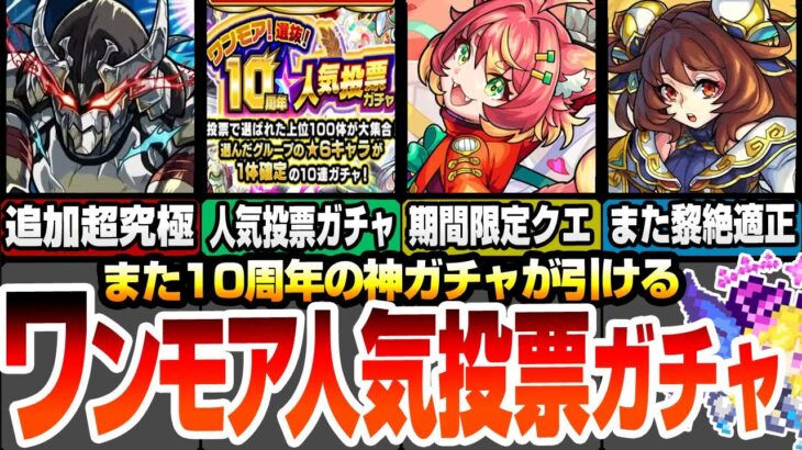 【モンスト】10周年人気投票ガチャがまた引ける！追加超究極は常設式！新ミッションも追加！期間限定ワン・ワン降臨！モンフリ前も濃いモンストニュースがあるぞ！【シャンフロコラボ】【へっぽこストライカー】