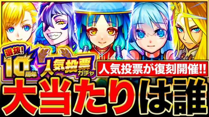 【モンスト】人気投票ガチャ復活決定！引くべきか＆各グループの当たりキャラ解説《ワンモア！10周年人気投票ガチャ》