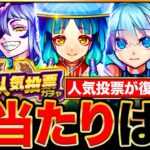 【モンスト】人気投票ガチャ復活決定！引くべきか＆各グループの当たりキャラ解説《ワンモア！10周年人気投票ガチャ》