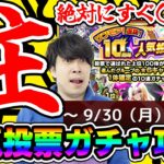 即引きしようと思ってる人は※注意※『ワンモア！選抜！10周年人気投票ガチャ』攻略【モンスト】