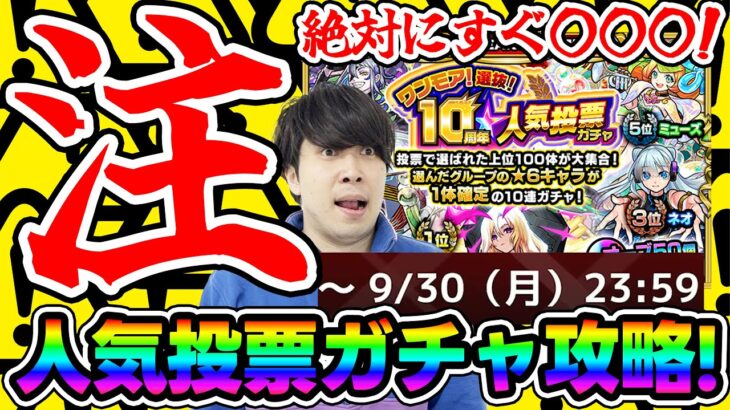 即引きしようと思ってる人は※注意※『ワンモア！選抜！10周年人気投票ガチャ』攻略【モンスト】