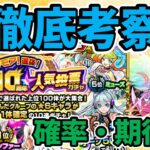 【モンスト】ワンモア！選抜！10周年人気投票ガチャの徹底考察【引くべきか】