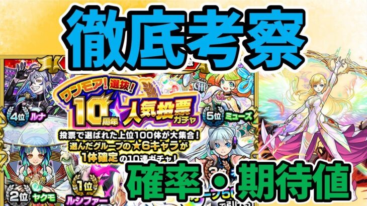 【モンスト】ワンモア！選抜！10周年人気投票ガチャの徹底考察【引くべきか】