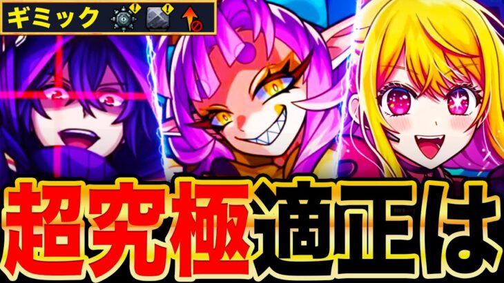 【モンスト】ギミック判明！超究極彩グランギニョルの適正ガチ予想10選