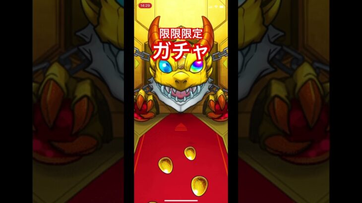 【モンスト】限限限定ガチャ10連目！