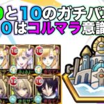 【モンスト】空中庭園９と１０！ガチパ編成攻略！10は主にコルマラ意識の編成です！