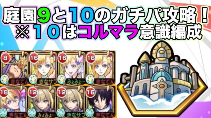 【モンスト】空中庭園９と１０！ガチパ編成攻略！10は主にコルマラ意識の編成です！