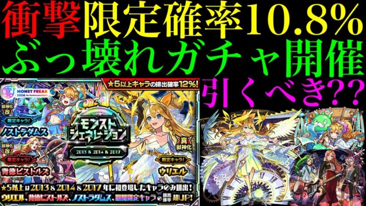 【モンスト】オーブ使い切ってでも引きに行くべき??脅威の限定合計10.8％で狙えるチャンス!!《ウリエル》《ノストラダムス》《背徳ピストルズ》対象の『モンストジェネレーション』ガチャ徹底考察!!