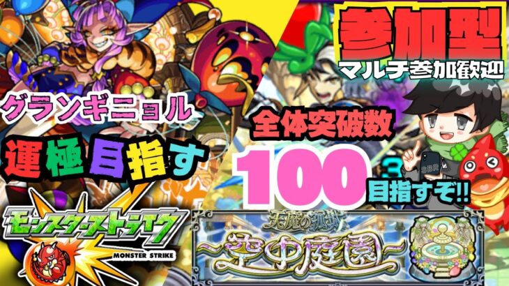 【参加型モンスト配信】 グランギニョル運極目指す & 天魔の試練 全体突破数100目指す!!覇者の塔の頂上目指す!!!  フレンド、マルチ大歓迎です!!