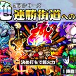 【100連勝・運極へのオトモ】全黎絶クエストの万能情報＆最新編成まとめ【モンスト】