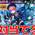 【モンスト】「超獣新限定 久遠」※周年前だが超獣相性抜群の俺なら余裕でしょ!?オーブ1000個用意ぶちかます!!【超獣神祭ガチャ】