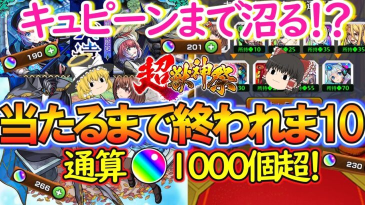 【モンスト】引く方注意！新限定『久遠』を当たるまで超獣神祭をガチャったらオーブ1000個超でキュピーンまで沼る！？【ゆっくり実況】