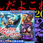 【モンスト】もうダメだーーーーー!!!!!!!1000個のオーブを使って『シャンフロコラボガチャ』を200連引いてみたら平常運転だった…。【シャングリラ・フロンティアコラボ】