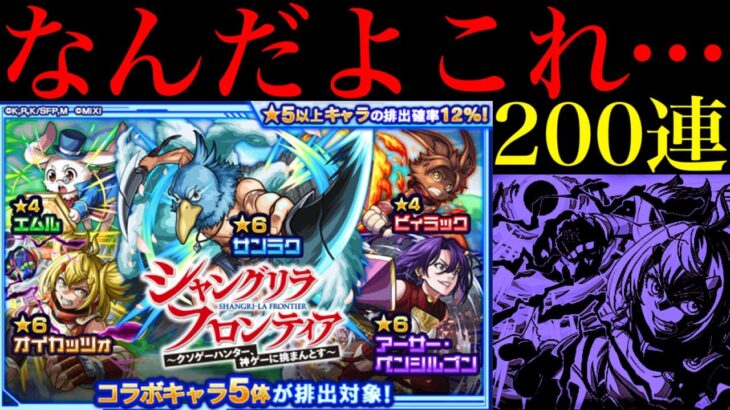 【モンスト】もうダメだーーーーー!!!!!!!1000個のオーブを使って『シャンフロコラボガチャ』を200連引いてみたら平常運転だった…。【シャングリラ・フロンティアコラボ】