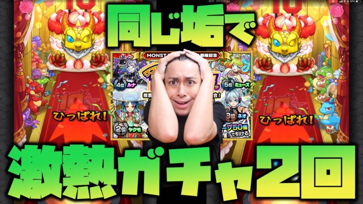 【モンスト】不正じゃないよ！同じ垢で『選抜！10周年人気投票ガチャ』を2回引くよ！【ぎこちゃん】