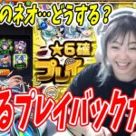 【モンスト】10連目で2体所持のネオを引く…プレイバック勇気はあるんか！？【プレイバックガチャ】