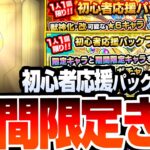 【モンスト】期間限定きた！初心者(10年目)だけど4端末分の『初心者応援パック』と『初心者応援パックプレミアム』を引いた結果…大量経験値と黎絶、天魔、庭園適正が出る神パック！【へっぽこストライカー】