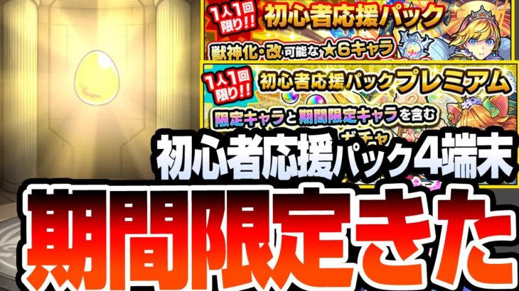 【モンスト】期間限定きた！初心者(10年目)だけど4端末分の『初心者応援パック』と『初心者応援パックプレミアム』を引いた結果…大量経験値と黎絶、天魔、庭園適正が出る神パック！【へっぽこストライカー】