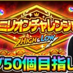 【🔴モンストライブ】※10連勝してオーブ50個GETするぞ！！AWAYOKUBA-勲章も。「ミリオンチャレンジ！HIGH＆LOW」に挑戦【けーどら】