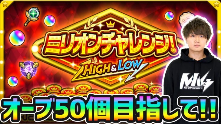 【🔴モンストライブ】※10連勝してオーブ50個GETするぞ！！AWAYOKUBA-勲章も。「ミリオンチャレンジ！HIGH＆LOW」に挑戦【けーどら】